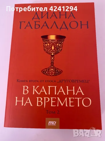 Продавам нови книги - поредицата “Друговремец”- Диана Габалдон- първите четири книги, снимка 4 - Художествена литература - 49223939