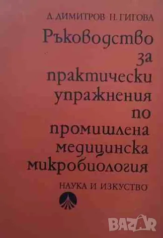 Ръководство за практически упражнения по промишлена медицинска микробиология, снимка 1 - Специализирана литература - 47159820