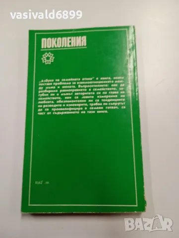 Кирил Нешев - Азбука на семейната етика , снимка 3 - Специализирана литература - 49281389