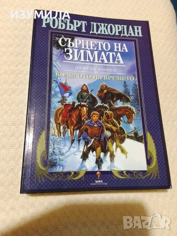 Колелото на времето. Кн.9: Сърцето на зимата - Робърт Джордан