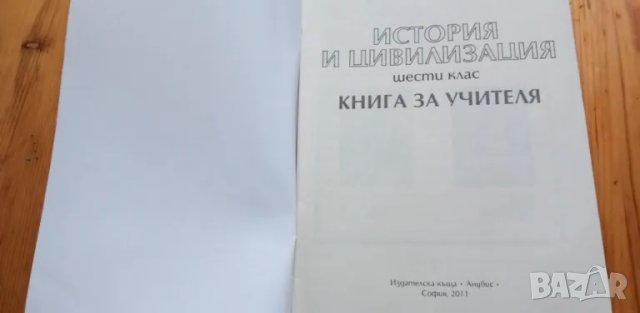 Книга за учителя по история за 6.клас по старата програма, снимка 2 - Специализирана литература - 48758722