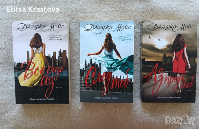 Колекция Аз преди теб - 3 романа Джоджо Мойс