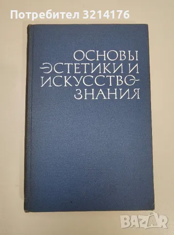 Основы эстетики и искусствознания – ред. И. Л. Любинского, В. К. Скатерщикова, снимка 1 - Специализирана литература - 47239877