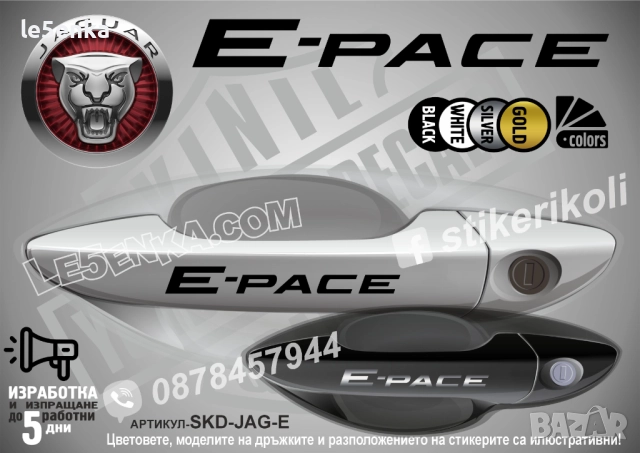 Jaguar E-pace стикери дръжки SKD-JAG-E