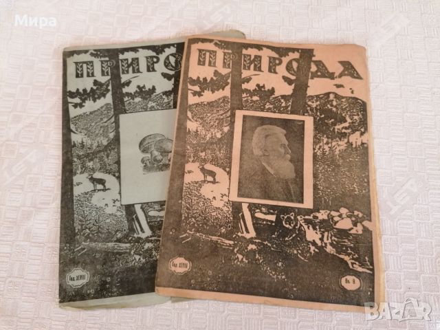 Списания "Природа" и "Природа и знание", 1948 - 1961г., снимка 1 - Списания и комикси - 46399277