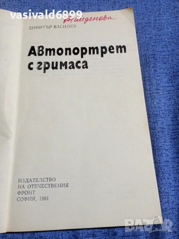 Димитър Василев - Автопортрет с гримаса , снимка 4 - Българска литература - 54284114