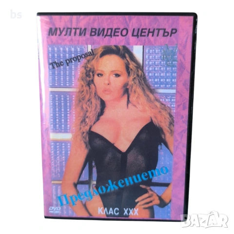 Предложението DVD -R (VHSrip) 18+ с бг субс