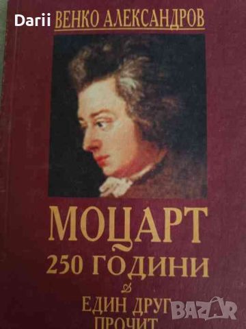 Моцарт 250 години. Един друг прочит, снимка 1 - Други - 46258750