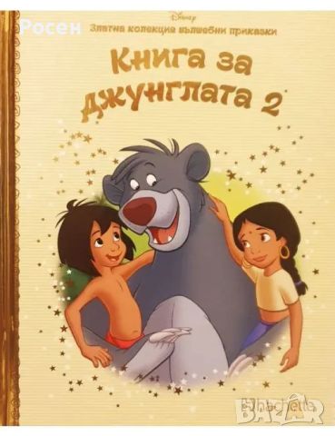 Златна колекция вълшебни приказки на Дисни - 4.50, снимка 4 - Художествена литература - 45799245