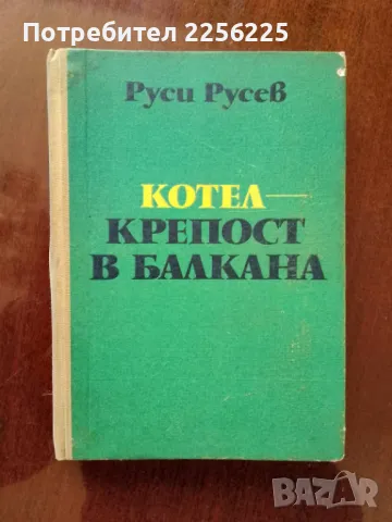 "Котел - Крепост в балкана"