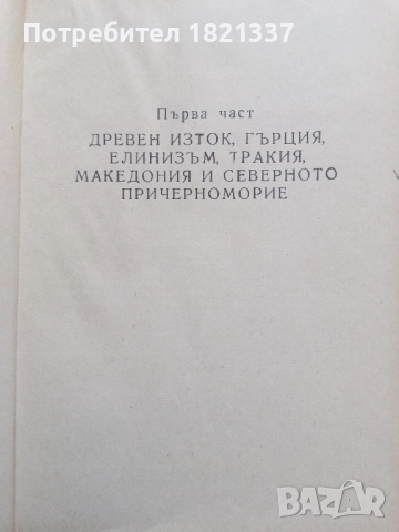 Христоматия История на Стария свят, снимка 8 - Специализирана литература - 51897757