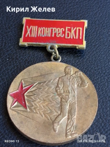 Медал от соца XIII конгрес на БКП ПЪРВЕНЕЦ в ПРЕДКОНГРЕСНОТО СЪРЕВНОВАНИЕ 21418, снимка 3 - Антикварни и старинни предмети - 51356020
