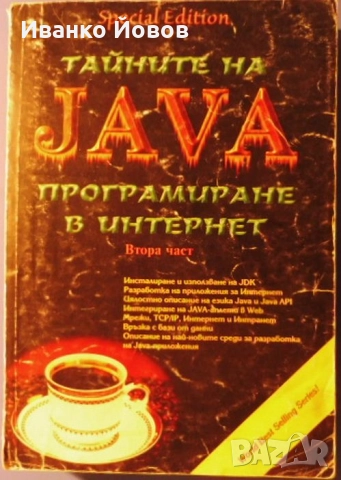 Книги за програмиране, компютри, софтуер, JAVA, JavaScript, Oracle , снимка 10 - Специализирана литература - 52898784