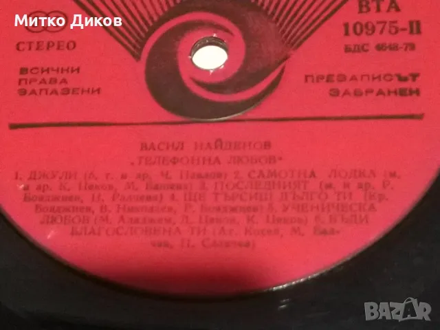 Телефонна любов Васил Найденов голяма плоча , снимка 3 - Грамофонни плочи - 49961560