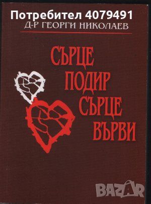 Сърце подир сърце върви - Георги Николаев