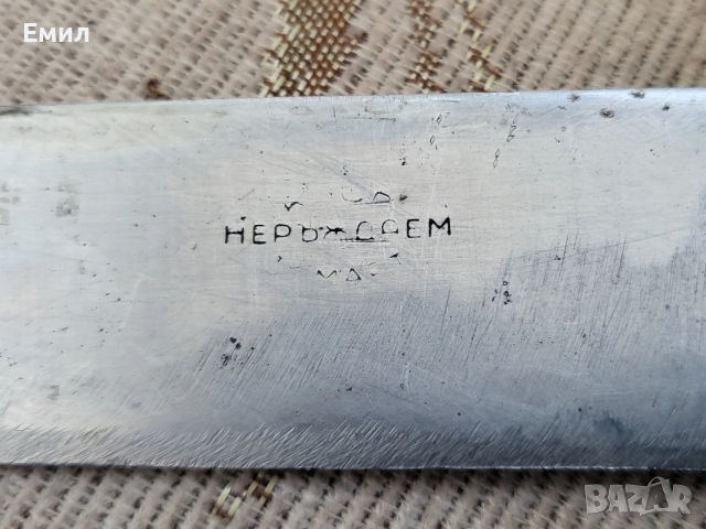 Колекционерски нож от соца КООП 3-ти МАРТ, снимка 2 - Колекции - 53746891