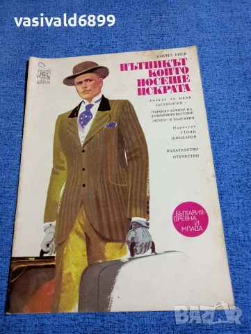 Кирил Янев - Пътникът, който носеше искрата 