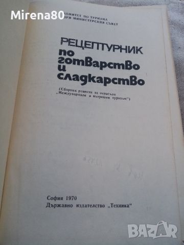 Рецептурник по готварство и сладкарство - 1970 г., снимка 3 - Специализирана литература - 46749041