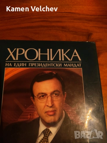 Петър Стоянов- хроника на един президентски мандат, снимка 5 - Българска литература - 53138851