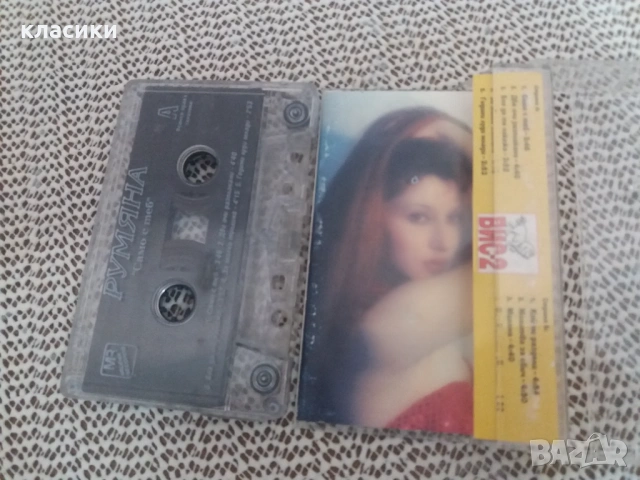 Румяна "Само с теб", снимка 3 - Аудио касети - 54258354