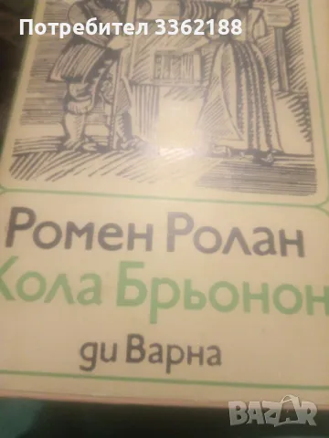 Ромен Ролан, снимка 1 - Художествена литература - 48635811