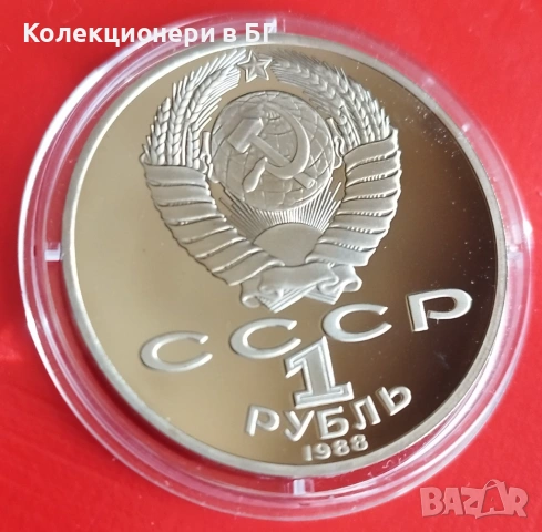 1 РУБЛА 1988 ГОДИНА - МАТ/ГЛАНЦ - СССР, снимка 5 - Нумизматика и бонистика - 53574738