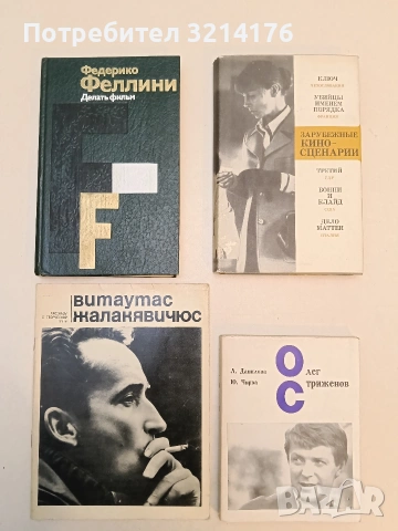 Делать фильм - Федерико Феллини (1984, Отлично състояние)