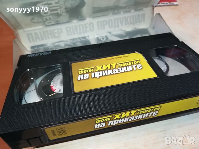 ФОЛК ХИТ МАРАТОН НА ПРИКАЗКИТЕ-VHS VIDEO ORIGINAL TAPE 034241041, снимка 17 - Други музикални жанрове - 45091083