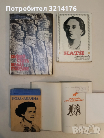 Софийската млада гвардия. Сборник от спомени на участници на революционните борби на София 