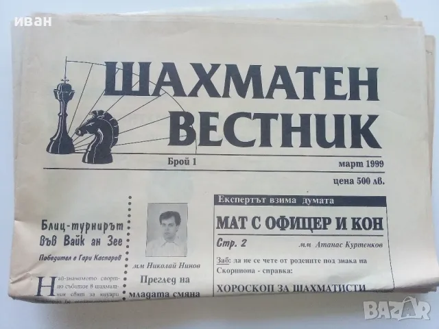 Шахматен вестник - 1999г. брой 1,2,3,4, снимка 3 - Списания и комикси - 47332911