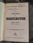 Учебник по наказателно право - Обща част.Франц фон Лист, снимка 1