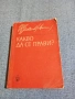 Ленин - Какво да се прави?, снимка 1