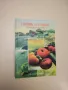 Домашно консервиране на хранителни продукти - Н. Пекачев, А. Странджев, М. Маринов, снимка 3
