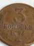 Монета 3 копейки 1974г. СССР рядка за КОЛЕКЦИЯ ДЕКОРАЦИЯ 35504, снимка 2