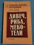 Дивеч, риба, мекотели, снимка 1