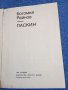 Богомил Райнов - Паскин , снимка 1