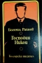 Господин Никой - Богомил Райнов,Чудовището от Рокайла - Богомил Герасимов, снимка 1