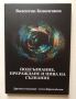 Подсъзнание, прераждане и нива на съзнание - Валентин Ковачганев, снимка 1 - Художествена литература - 45761738