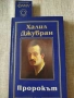 Халил Джубран - Пророкът, снимка 1