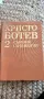 Христо Ботев Събрани съчинения 2, снимка 1