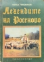 Легендите на Росеново Кольо Герджиков , снимка 1