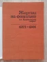 Жертви на фашизма от Плевенски окръг 1923-1944, Кристина Цочева, снимка 2