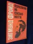 Психология на сексуалността - Зигмунд Фройд, снимка 3