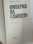 Империя на слънцето Джеймс Г. Балард, снимка 4