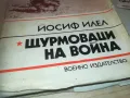 ЩУРМОВАЦИ НА ВОЙНА 0910241000, снимка 7