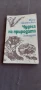 Чудеса на природата , снимка 1