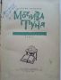 Мозива Туня - Андрей Пиперов - 1962г., снимка 3