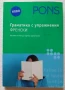 Граматика с упражнения: Френски Лесният начин да научим граматиката | PONS, снимка 1