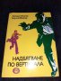 Надбягване по вертикала - Аркадий Вайнер, Георгий Вайнер, снимка 1 - Художествена литература - 45558721