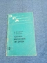 Горбачев/Кукарин - Полупроводникови СВЧ диоди , снимка 1